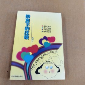 爱上小不点儿 : 一个小学校长的手记