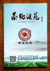 茶乡谜苑（2025年第2期-总第39期）