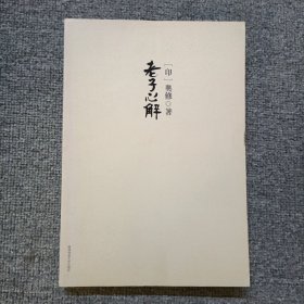 老子心解：换一种眼光看老子