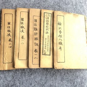 《图注難经脉訣》和《奇经八脉》一套：5册全：難经：卷1、2、3、4；（两册）脉訣：卷1、2、3、4、（两册）