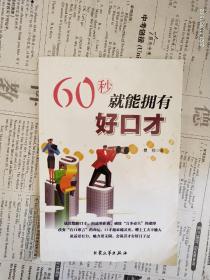 《60秒就能拥有好口才》