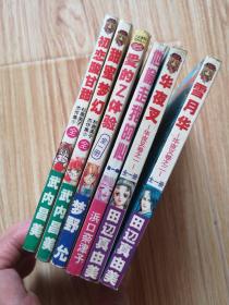 （单行本6本合售  ）雪月华，华夜叉、甜蜜梦幻、初恋酸甘甜、他偷走我的心、爱的体验 （每卷都是全一册）