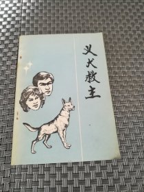 义犬救主