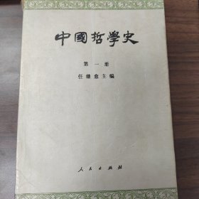 中国哲学史（第一册）