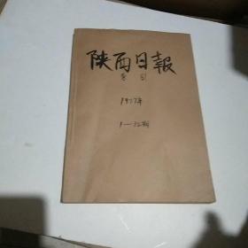 陕西日报索引 1977年 1——12月份全