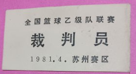 全国篮球乙级队联赛裁判员（苏州赛区）1981年