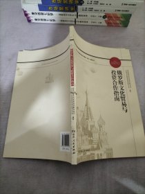 俄罗斯文化贸易与投资合作指南/对外文化贸易和投资合作国别（地区）指南丛书