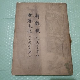 新认识杂志1936年，世界文化杂志1937年（缺页）