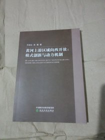 黄河上游区域向西开放：模式创新与动力机制