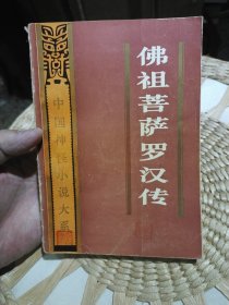 佛祖菩萨罗汉传 神佛卷 1 林辰, 段文桂主编 出版社: 巴蜀书社