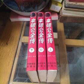 拿破仑全传.（上中下）3本合售