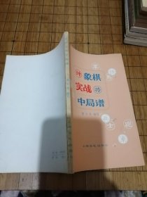 《象棋实战中局谱》