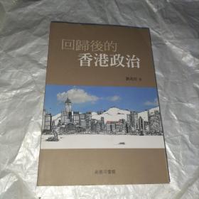 回歸后的香港政治
