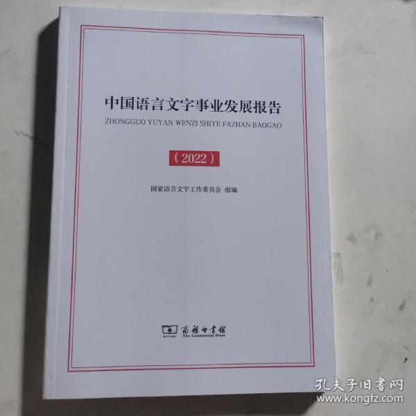 中国语言文字事业发展报告（2022）