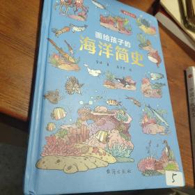 画给孩子的海洋简史：精装彩绘本（中科院学者、古生物学家进行图文审定，给每个喜爱大海和海洋生物的孩子）