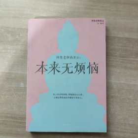 本来无烦恼