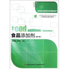 高等职业教育项目课程教材·高等职业教育教材：食品添加剂（第3版）