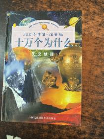 NEO小学生十万个为什么：天文地理，文化生活，动物植物，科学技术 【4册合售】