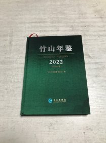 竹山年鉴（2022）