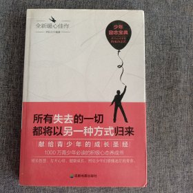 青少年励志（第一季）所有失去的一切都将以另一种方式归来