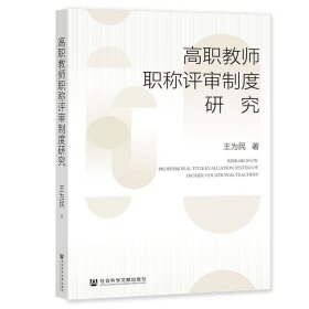 高职教师职称评审制度研究