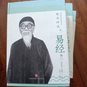 毓老师说易经(全3册)