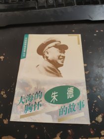 朱德的故事