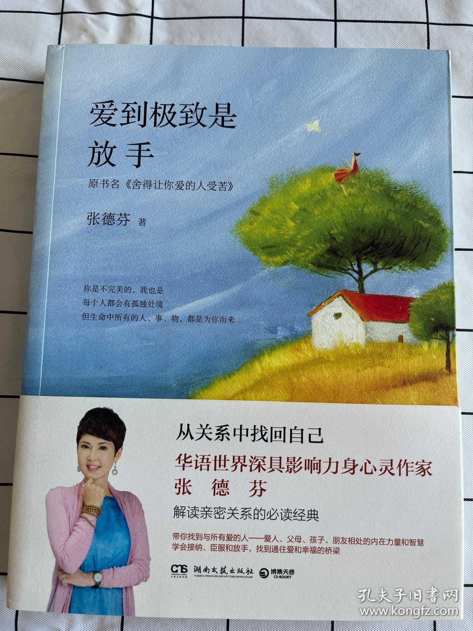 爱到极致是放手（书侧轻微污渍如图）