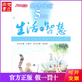 英语睡前5分钟：生活的智慧