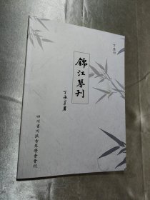 锦江琴刊 丁酉刊