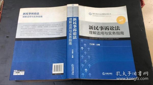 新民事诉讼法理解适用丛书：新民事诉讼法理解适用与实务指南