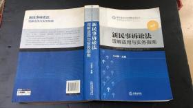 新民事诉讼法理解适用丛书：新民事诉讼法理解适用与实务指南