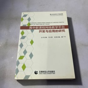 高中新课程网络教学平台开发与应用的研究