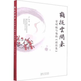 鹤从云间来 管时敏与他的《蚓窍集》