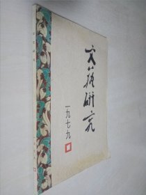 文艺研究 1979-1创刊号