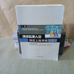 环境监测人员持证上岗考核试题集 下册 第四版