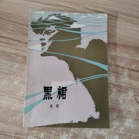 黑裙 阮朗