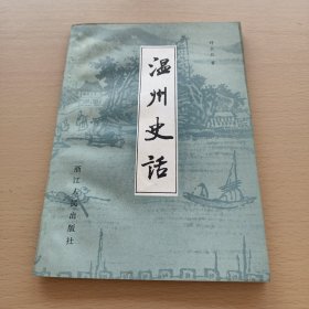 温州史话