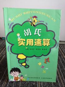 胡氏實(shí)用速算 (有主編查缺補(bǔ)漏筆跡）