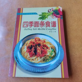 家庭四季美食丛书：四季面条食谱