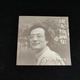 凌大綸畫集-嘉興畫院中國畫專集（作者簽名鈐印本）