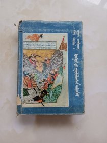 蒙古游记 蒙文 精装