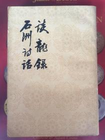 中国古典文学理论批评专著选集 谈龙录 石洲诗话