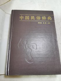 中国民俗词典（一版一印品好）