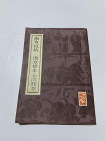伤寒直格 伤寒标本心法类萃 1982年一版一印人民卫生出版社