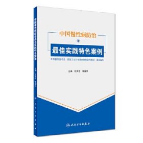 中国慢性病防治最佳实践特色案例