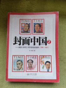 封面中国2：美国《时代》周刊讲述的故事（1946-1952）