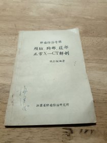 肿瘤防治专辑 颅脑、胸部、腹部正常X-CT解剖