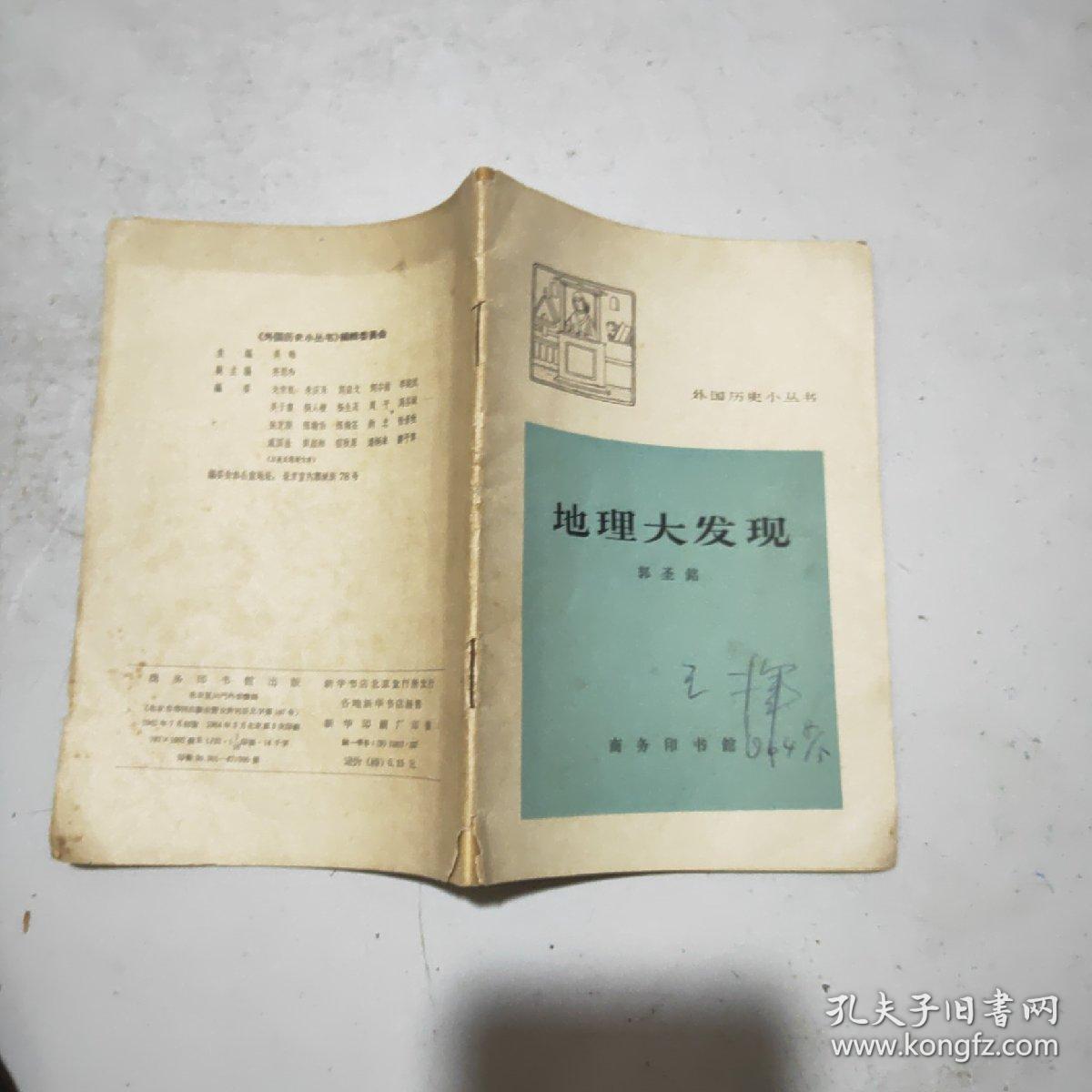 ( 外国历史小丛书) 地理大发现(64年印)