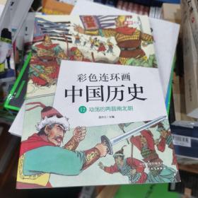 彩色连环画中国历史12